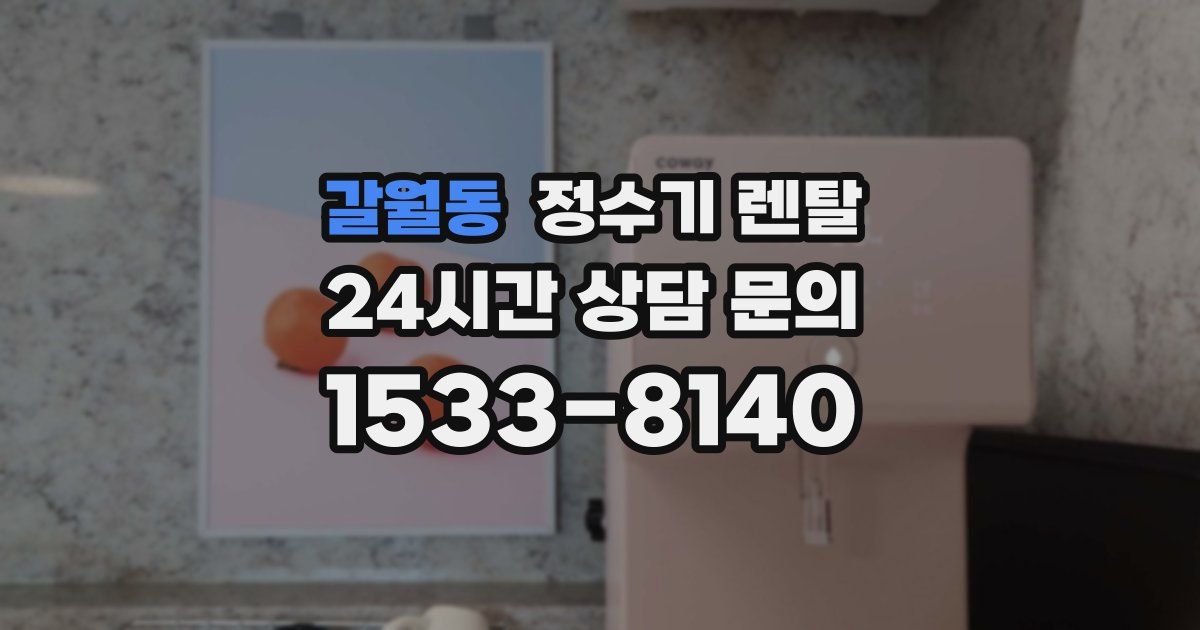 갈월동 정수기 렌탈