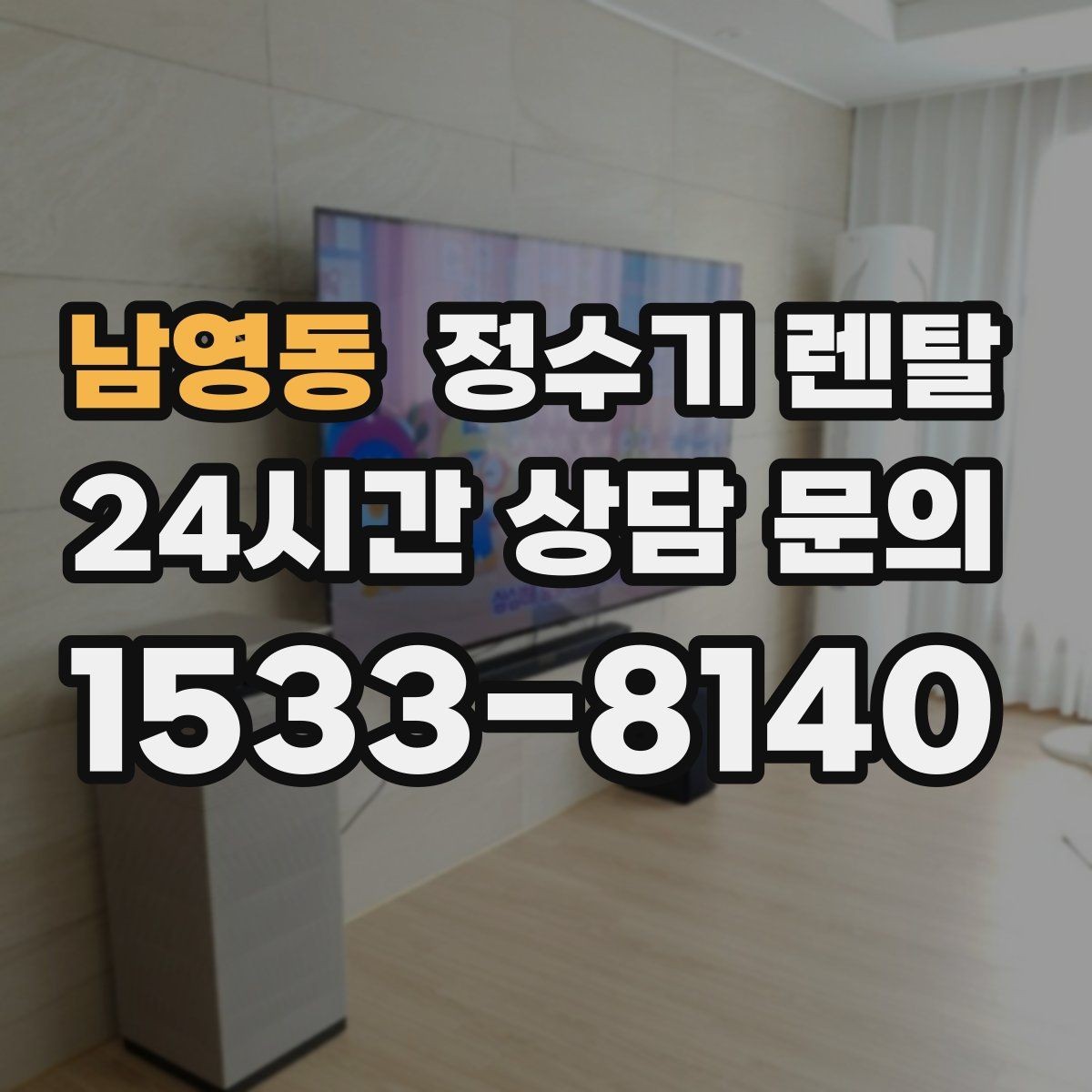 남영동 정수기 렌탈 계약 기간 선택(3년 5년) 어떻게 고를까