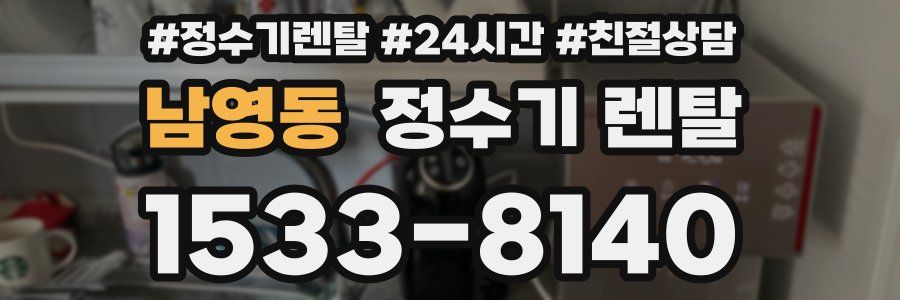남영동 정수기 렌탈
