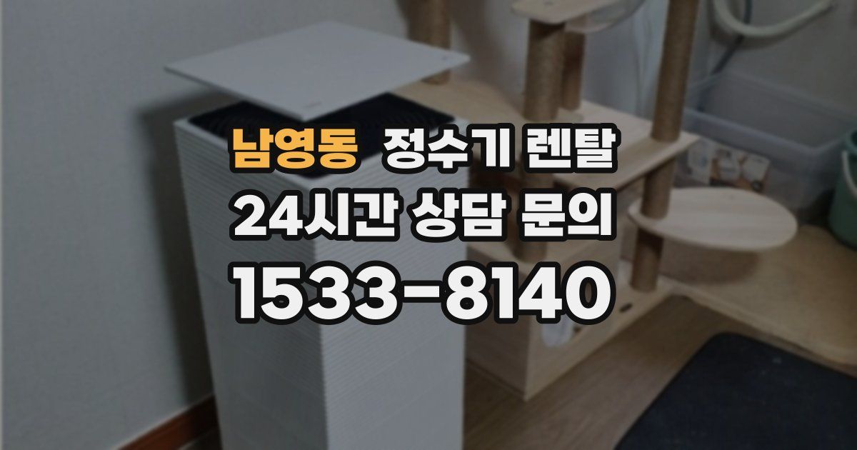 남영동 정수기 렌탈