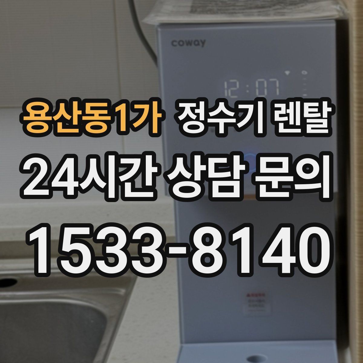 용산동1가 정수기 렌탈 휴가 다녀온 뒤 처음 물 받을 때 주의할 점