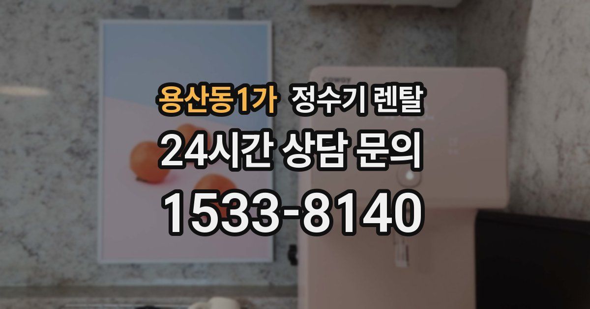 용산동1가 정수기 렌탈