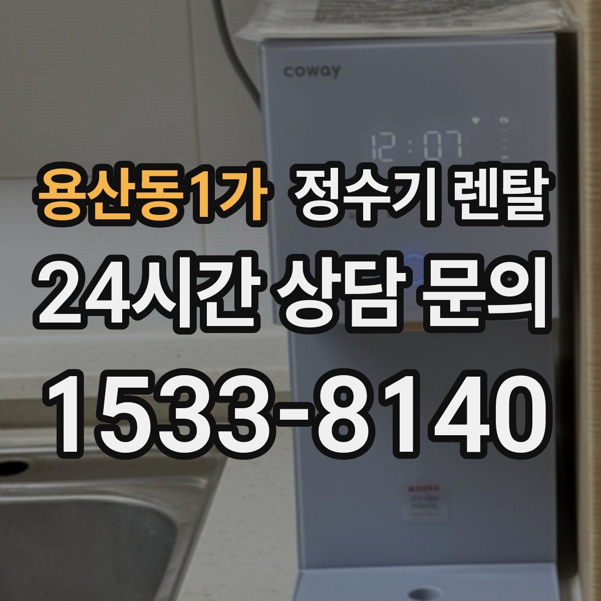 용산동1가 정수기 렌탈