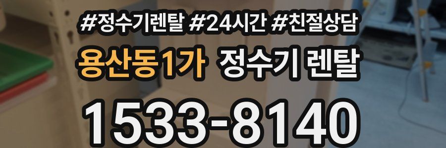 용산동1가 정수기 렌탈