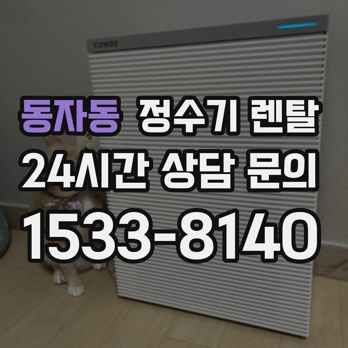 동자동 정수기 렌탈