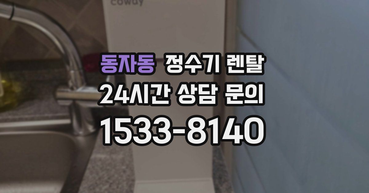 동자동 정수기 렌탈