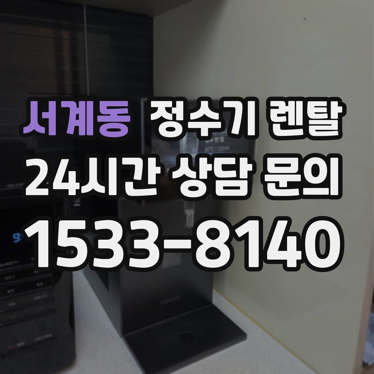 서계동 정수기 렌탈 아이 손이 닿는 위치라면 위생 설계가 중요
