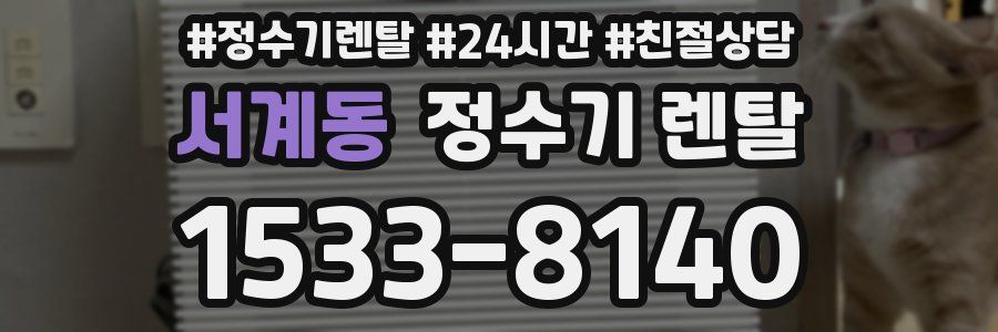 서계동 정수기 렌탈