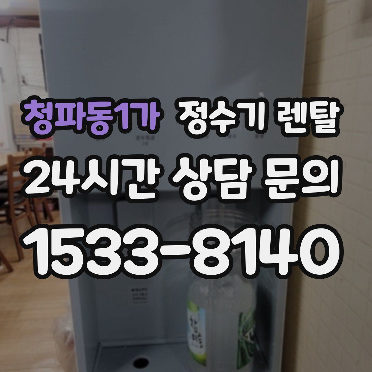 청파동1가 정수기 렌탈