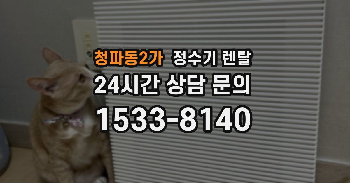 청파동2가 정수기 렌탈