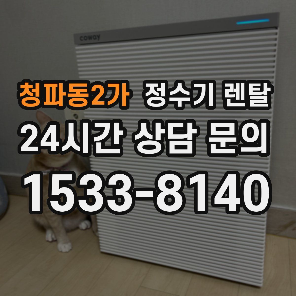 청파동2가 정수기 렌탈