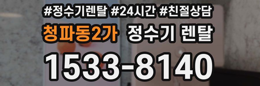 청파동2가 정수기 렌탈