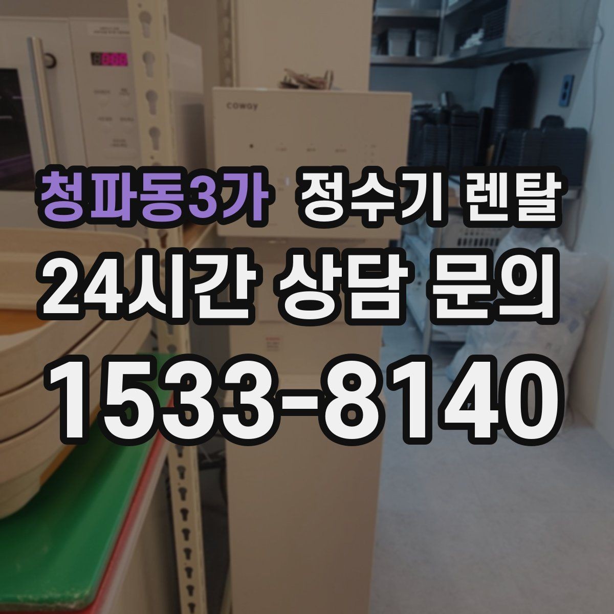청파동3가 정수기 렌탈 요리 물 많이 쓰는 집에 추천되는 구성
