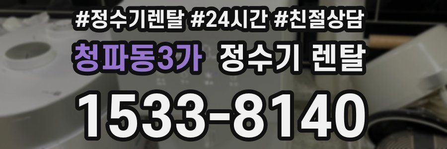 청파동3가 정수기 렌탈