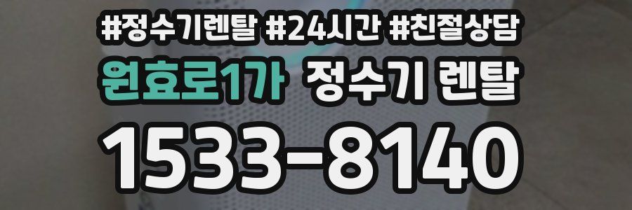 원효로1가 정수기 렌탈