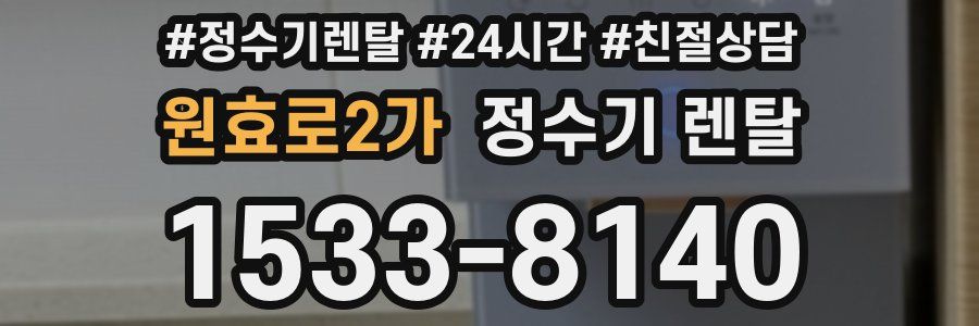 원효로2가 정수기 렌탈