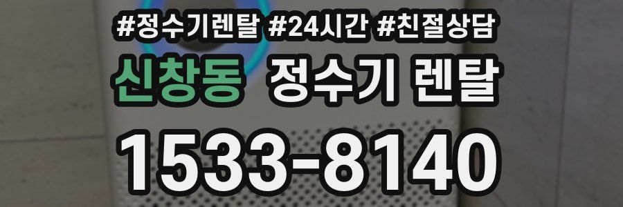 신창동 정수기 렌탈