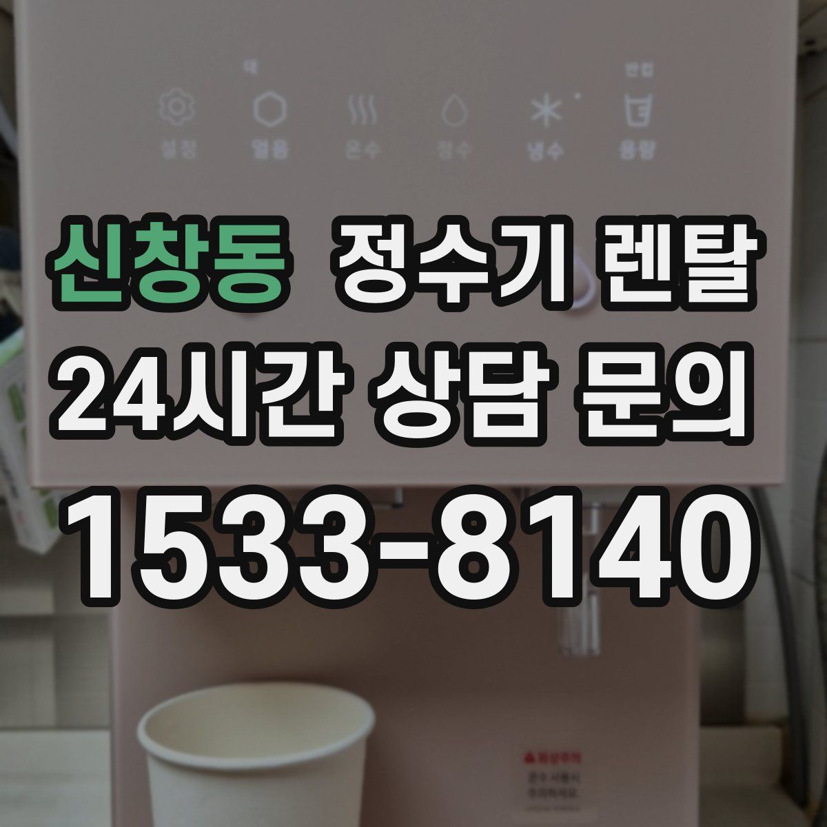 신창동 정수기 렌탈