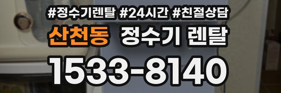 산천동 정수기 렌탈
