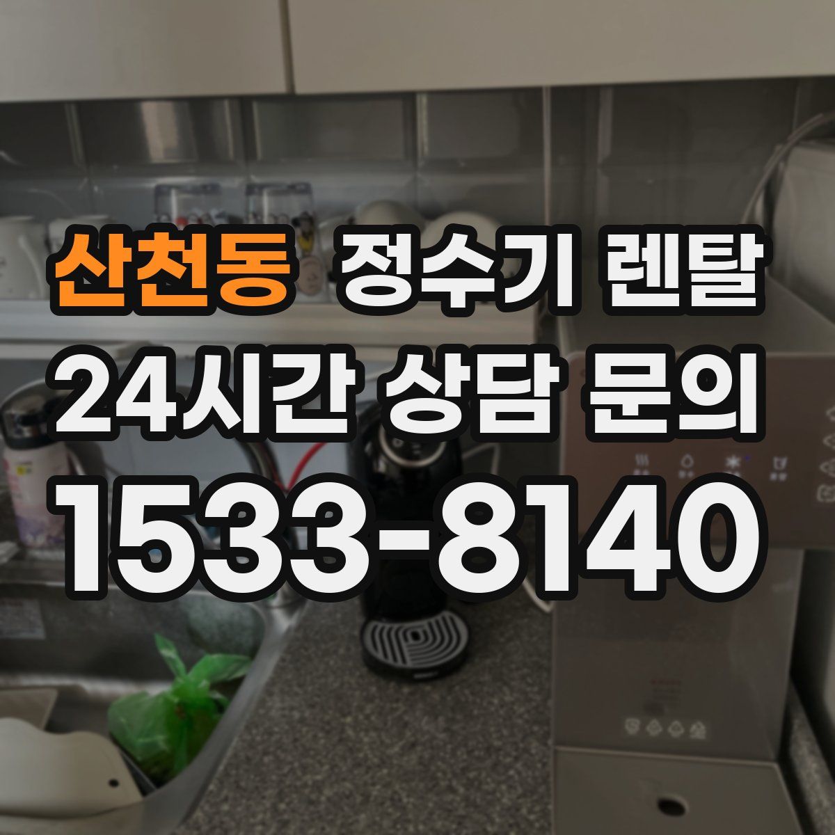 산천동 정수기 렌탈