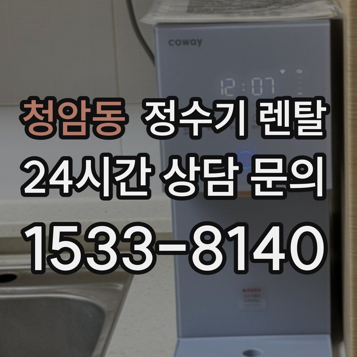 청암동 정수기 렌탈 다인원 사용 시 용량이 중요한 이유