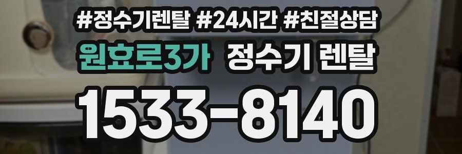 원효로3가 정수기 렌탈