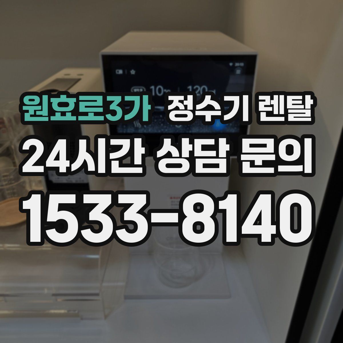 원효로3가 정수기 렌탈