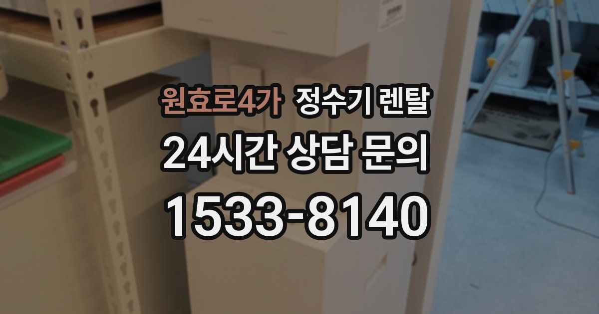 원효로4가 정수기 렌탈
