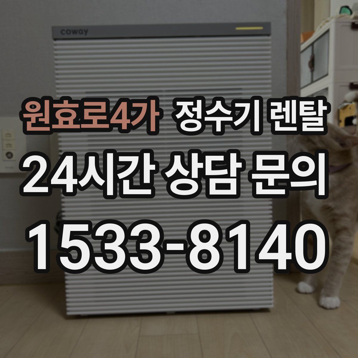 원효로4가 정수기 렌탈