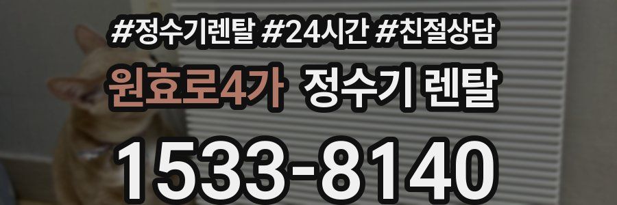 원효로4가 정수기 렌탈