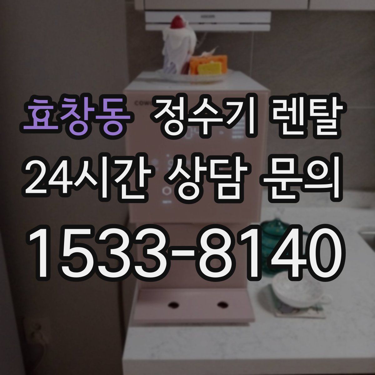 효창동 정수기 렌탈