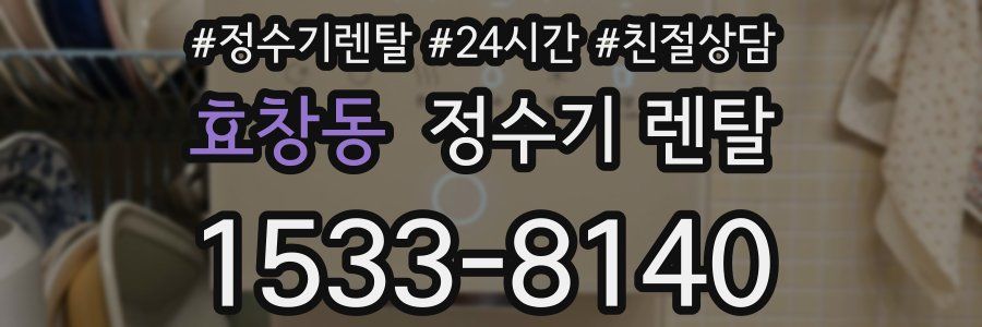 효창동 정수기 렌탈