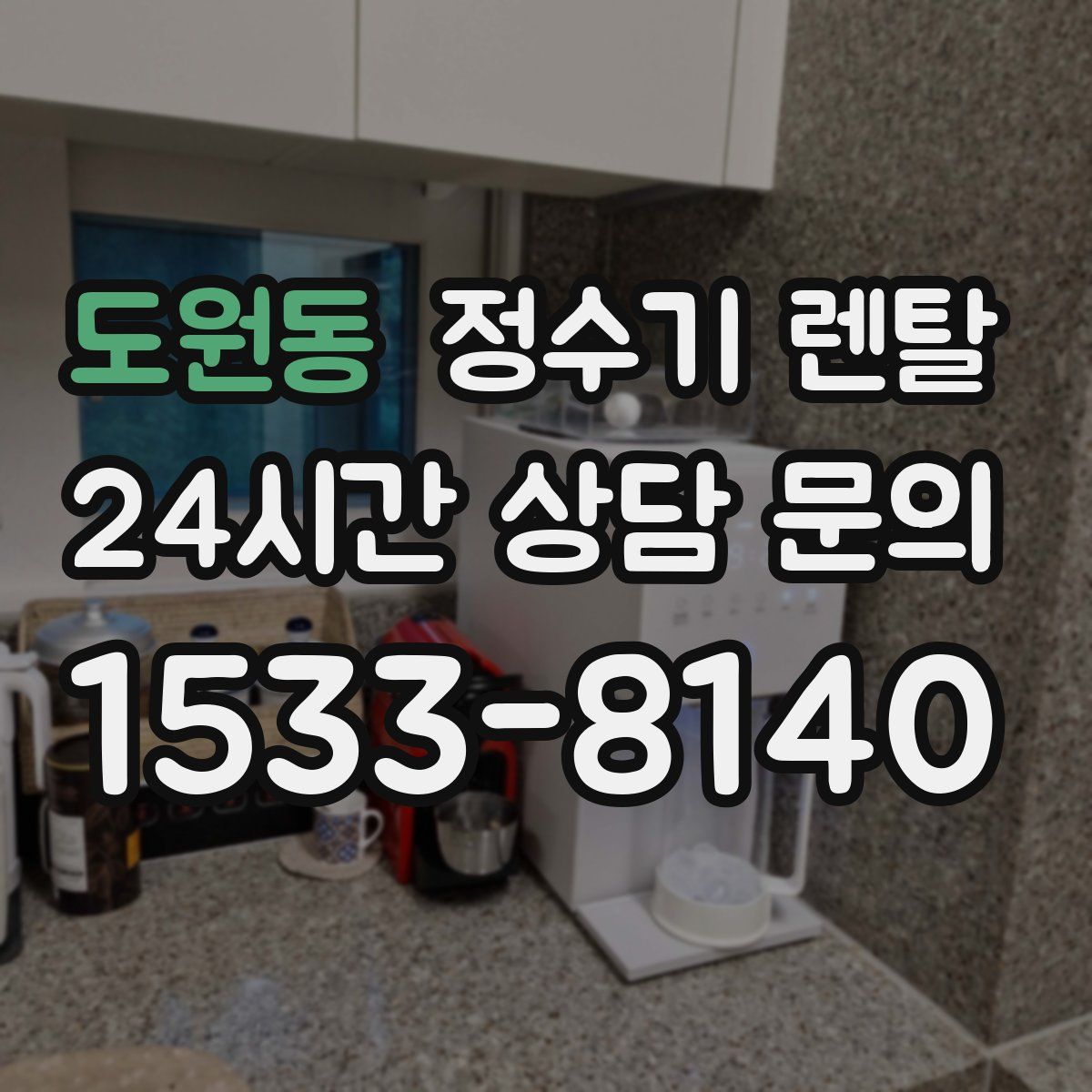도원동 정수기 렌탈