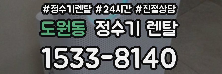 도원동 정수기 렌탈