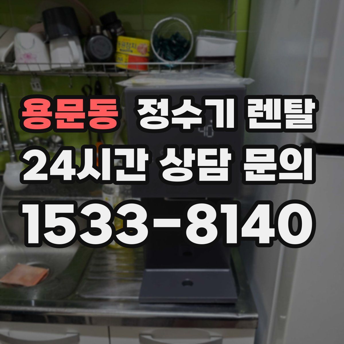 용문동 정수기 렌탈