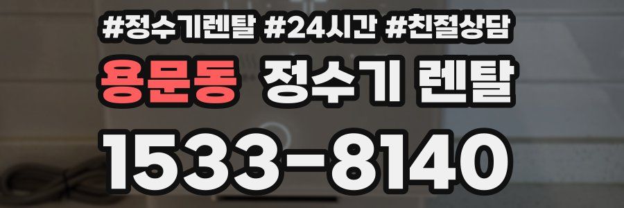 용문동 정수기 렌탈