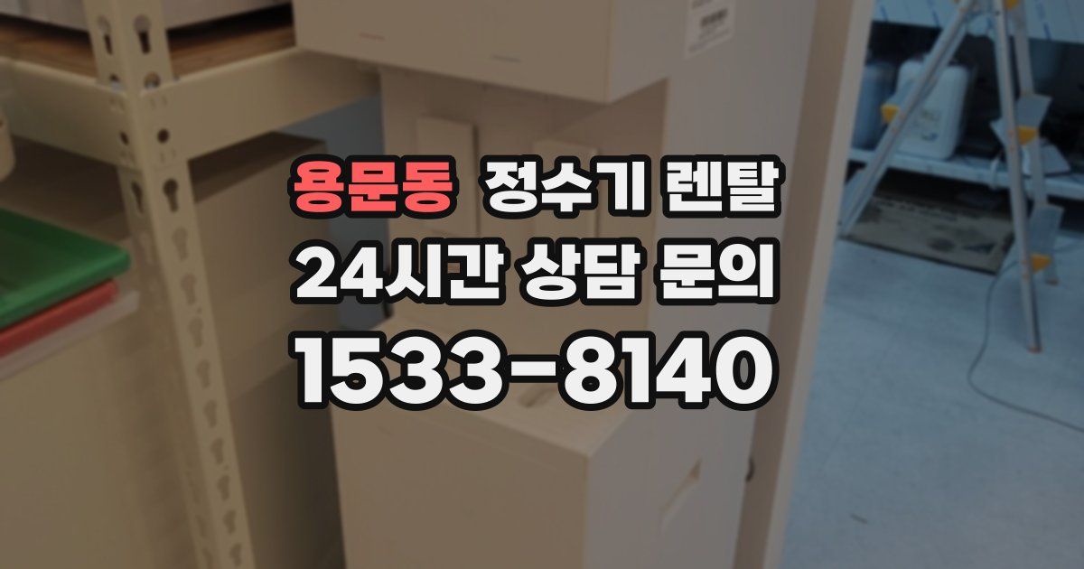용문동 정수기 렌탈