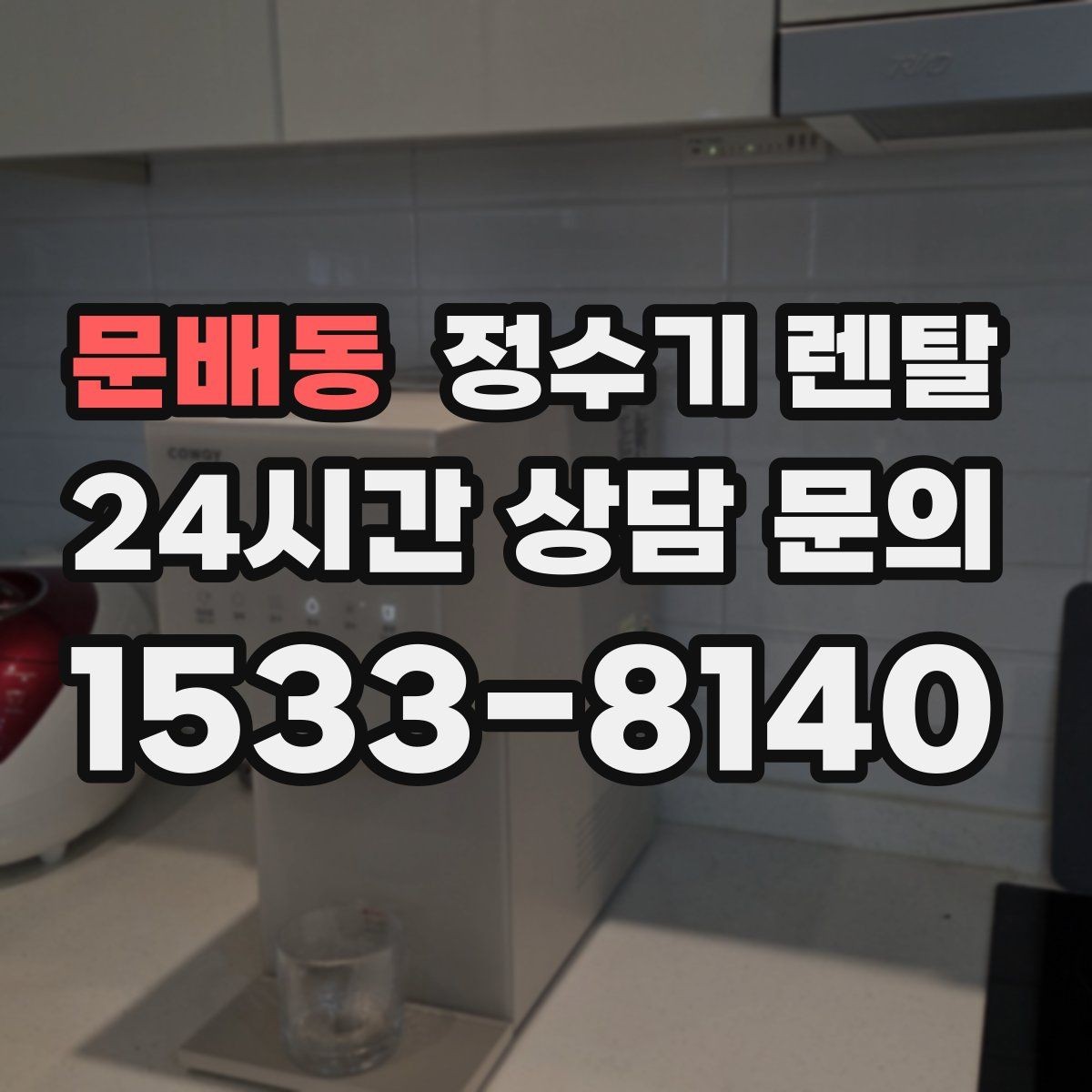문배동 정수기 렌탈 카페 학원 사무실용 선택 기준 정리