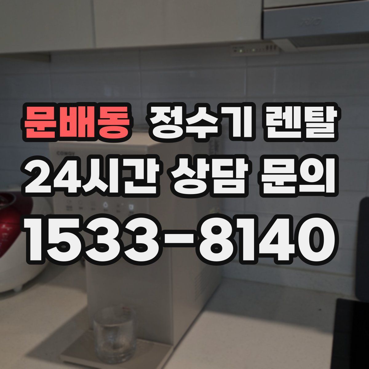 문배동 정수기 렌탈