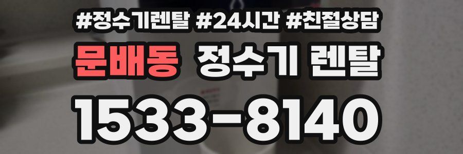 문배동 정수기 렌탈