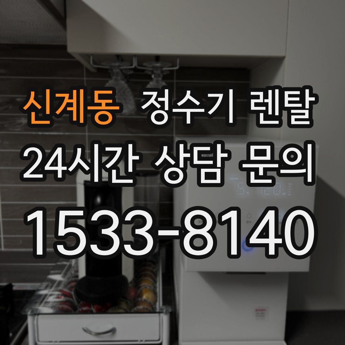 신계동 정수기 렌탈 자주 묻는 질문과 답변으로 정리한 선택 QnA