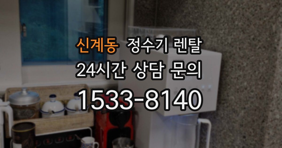 신계동 정수기 렌탈