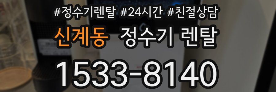 신계동 정수기 렌탈