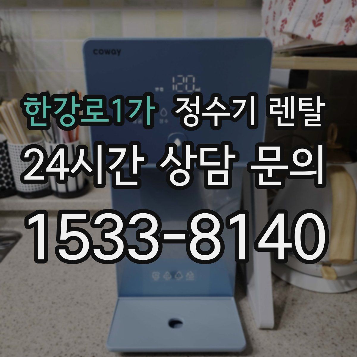 한강로1가 정수기 렌탈 코크 살균 기능이 있는 제품의 장점