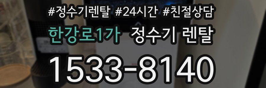 한강로1가 정수기 렌탈