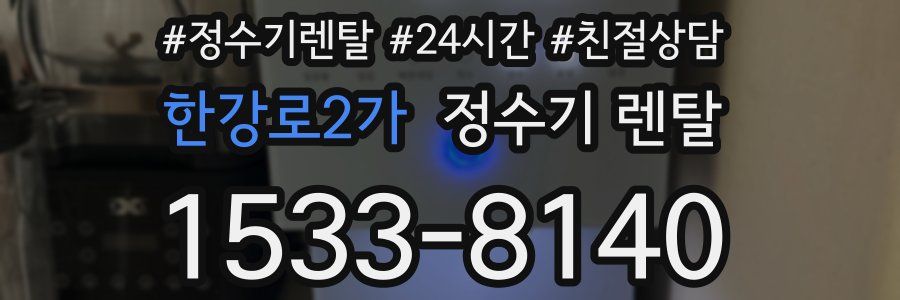 한강로2가 정수기 렌탈