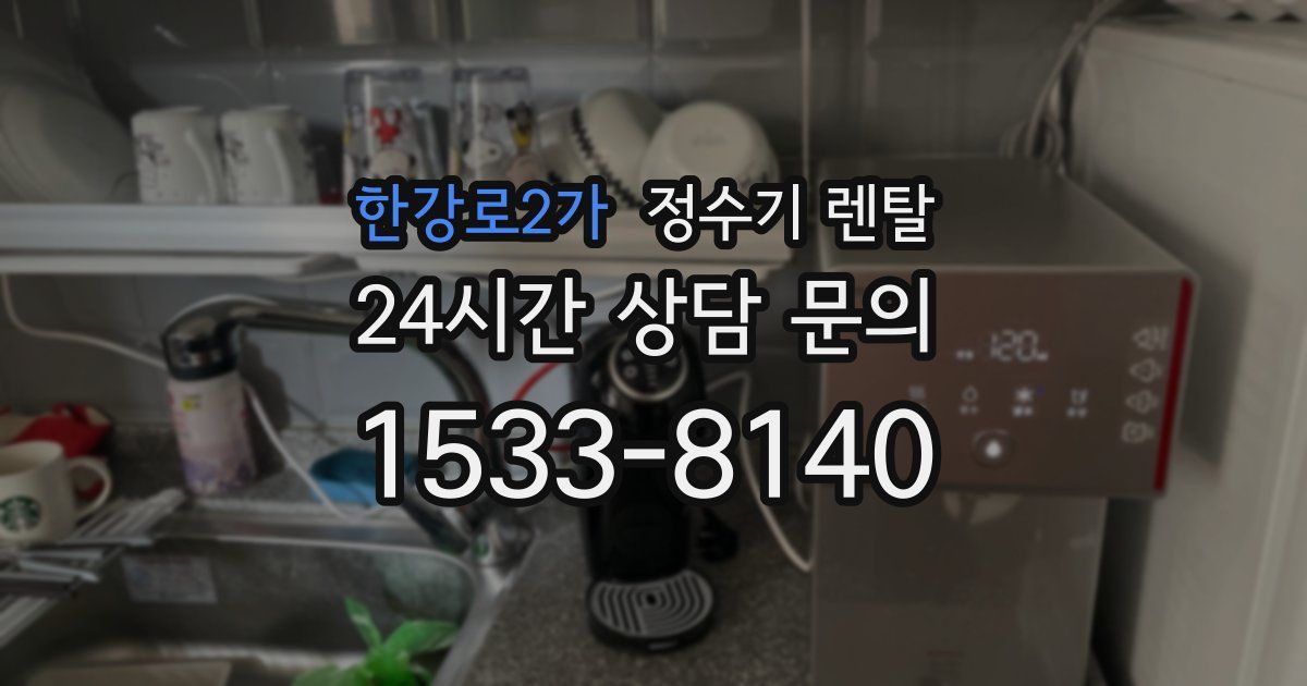 한강로2가 정수기 렌탈