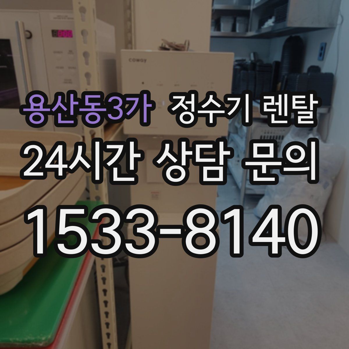 용산동3가 정수기 렌탈