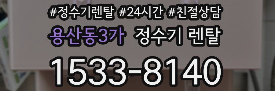 용산동3가 정수기 렌탈