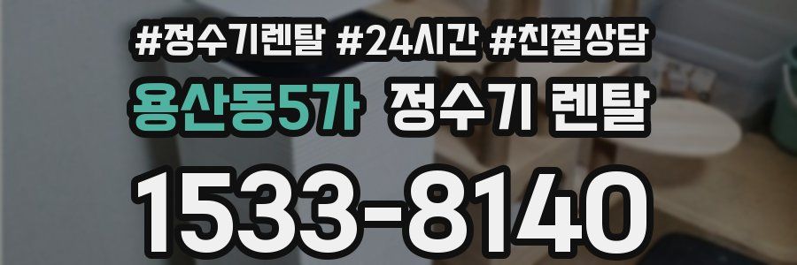 용산동5가 정수기 렌탈